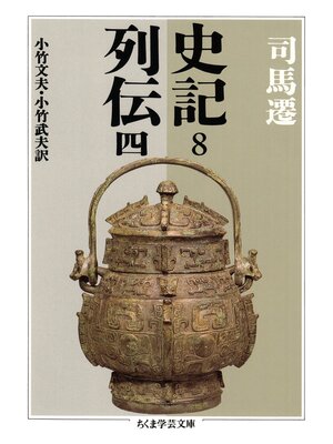 cover image of 史記８　列伝四